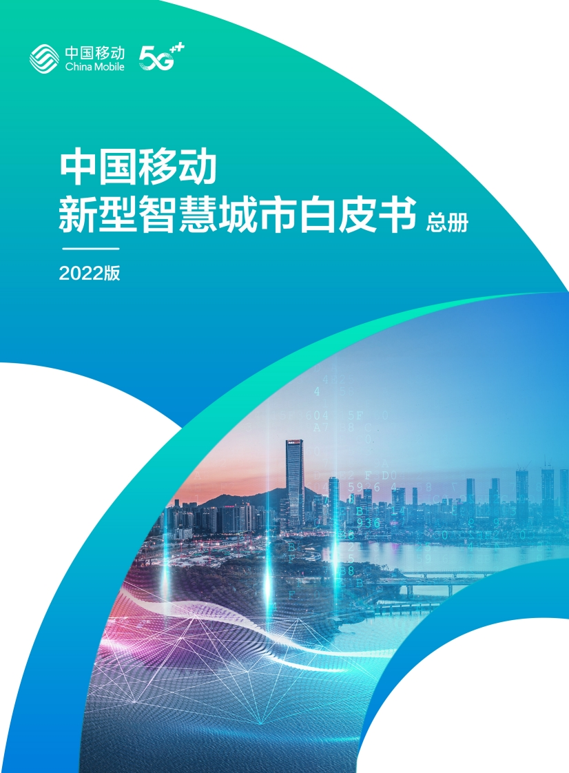 0.中国移动新型智慧城市白皮书（2022版）-总册