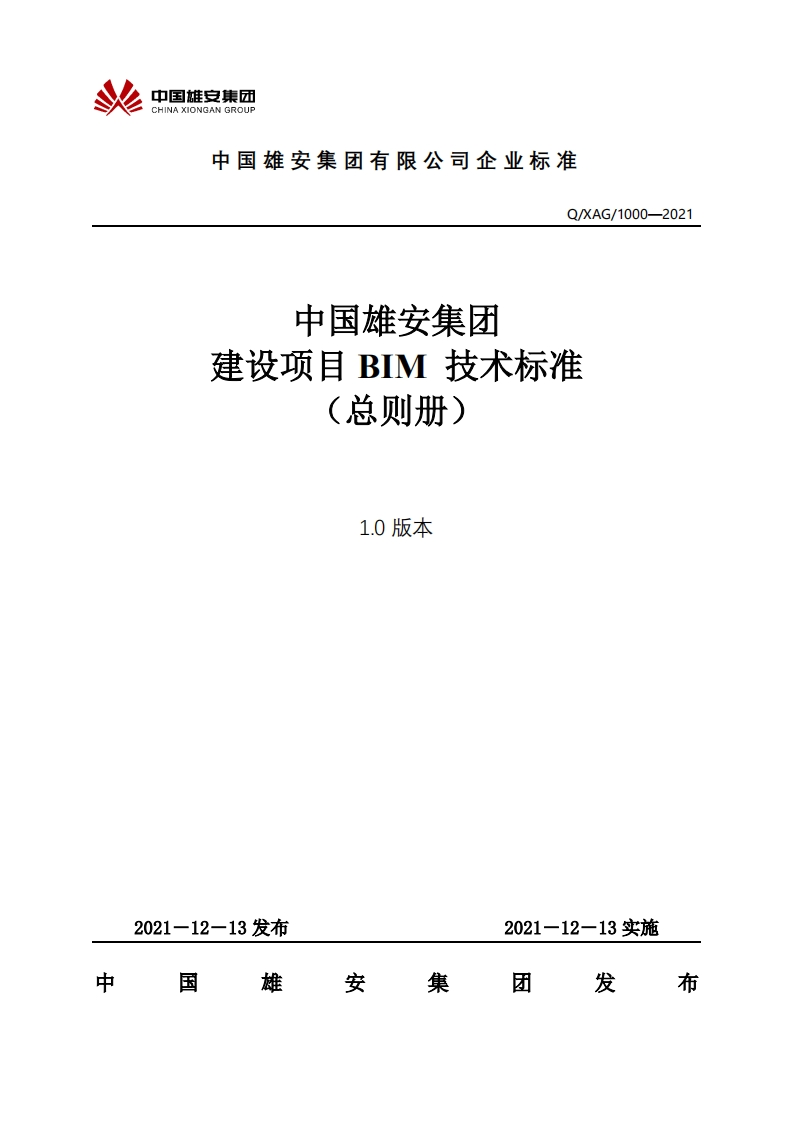 00中国雄安集团建设项目BIM技术标准-总则