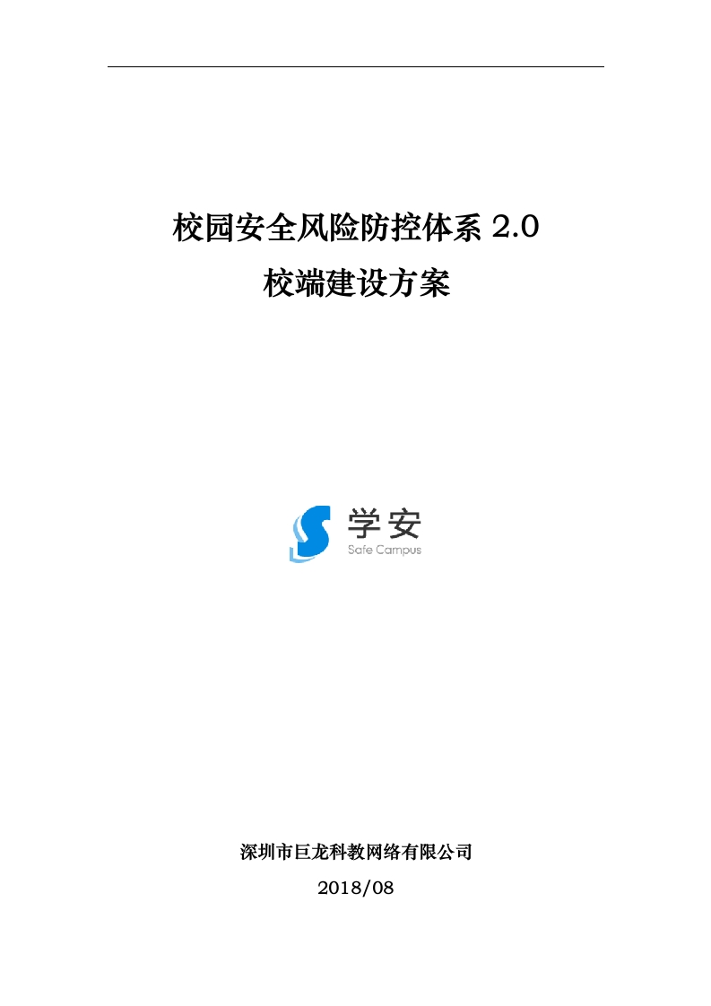 01.校园安全风险防控体系建设方案V2.0（校端方案）20180818