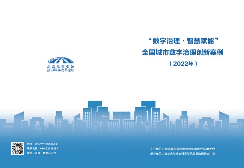 01_“数字治理智慧赋能”全国城市数字治理创新案例（2022年）