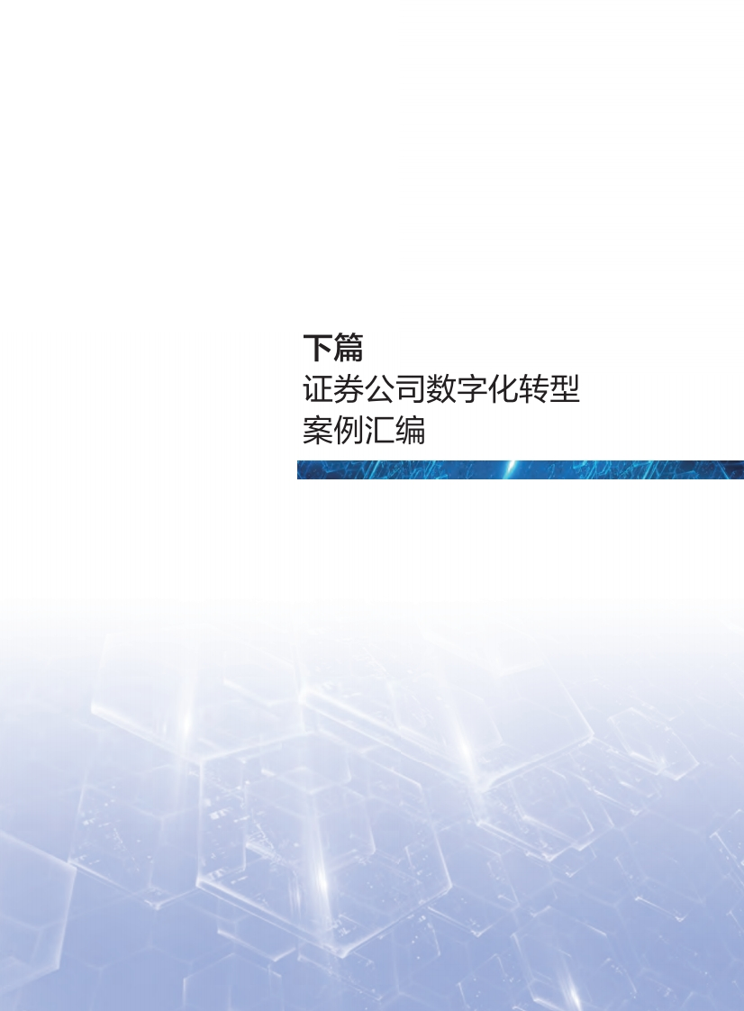 01_证券公司数字化转型案例汇编（2022年）
