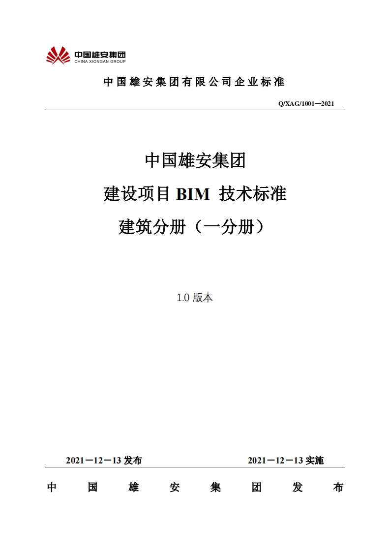 01中国雄安集团建设项目BIM技术标准-建筑分册（一分册）