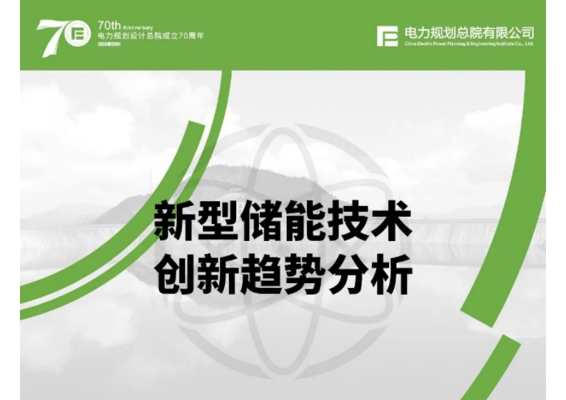 02-新型储能趋势：新型储能技术创新趋势分析