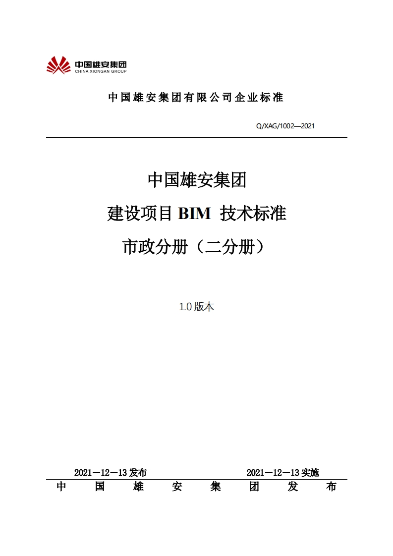 02中国雄安集团建设项目BIM技术标准-市政分册（二分册）