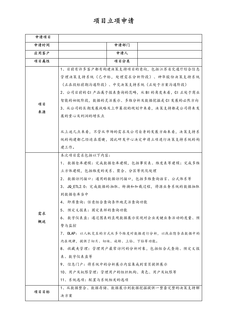 03-项目立项申请