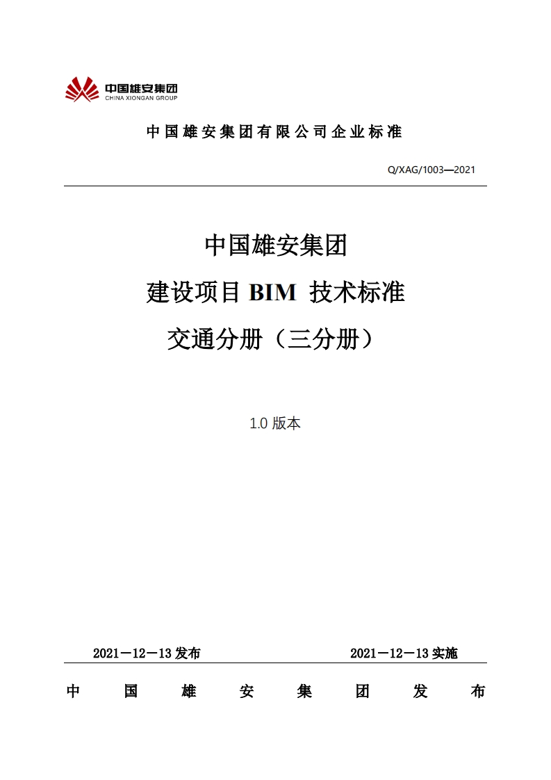 03中国雄安集团建设项目BIM技术标准-交通分册（三分册）