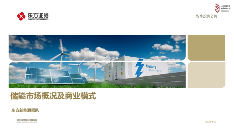 03储能市场概况及商业模式分析报告