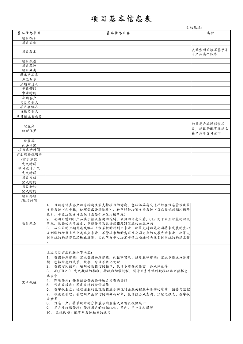 04-项目基本信息表