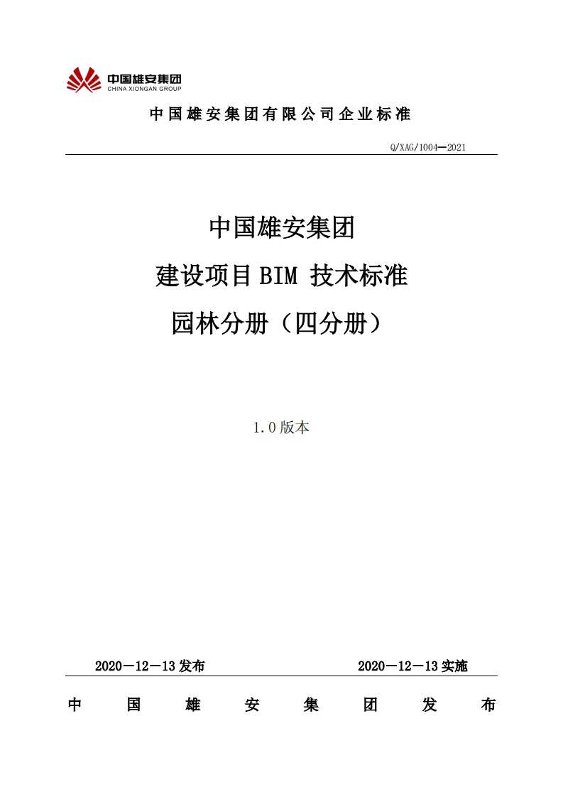 04中国雄安集团建设项目BIM技术标准-园林分册（四分册）