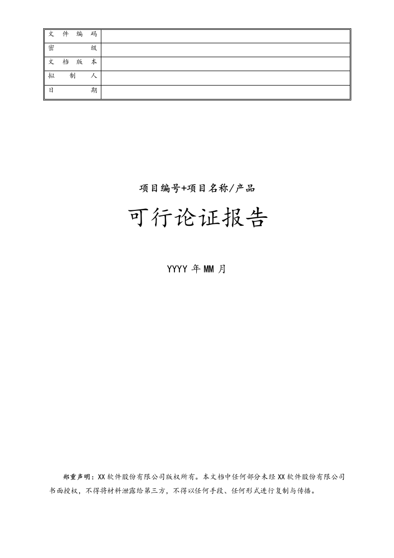 05-项目编号-项目名称可行论证报告