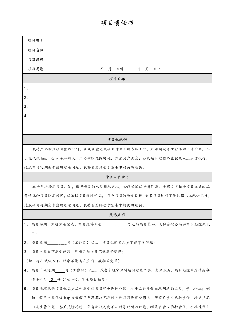 05-项目编号-项目名称项目责任书