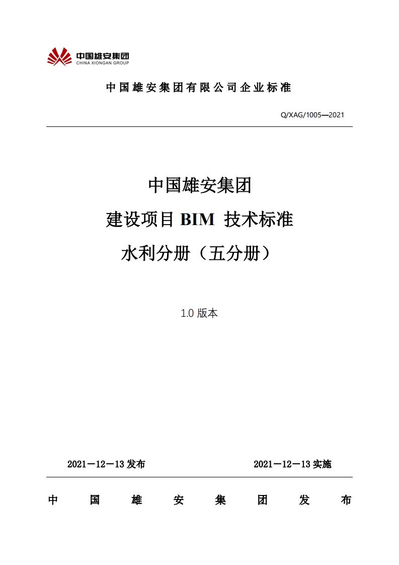 05中国雄安集团建设项目BIM技术标准-水利分册（五分册）