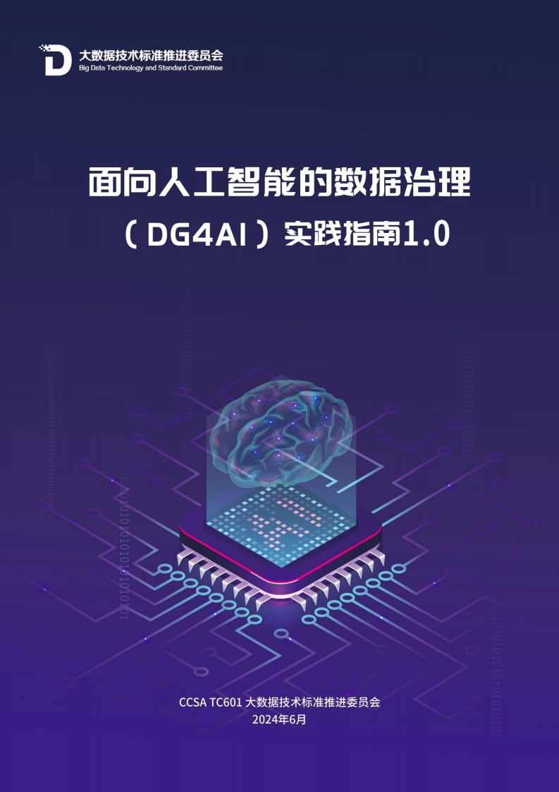 0705-02面向人工智能的数据治理实践指南（2024.06)