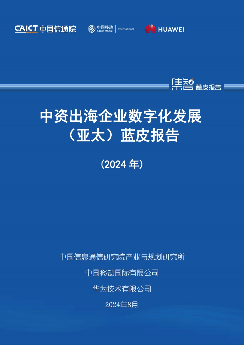 0819-02中资出海企业数字化发展（亚太）蓝皮报告（2024年)