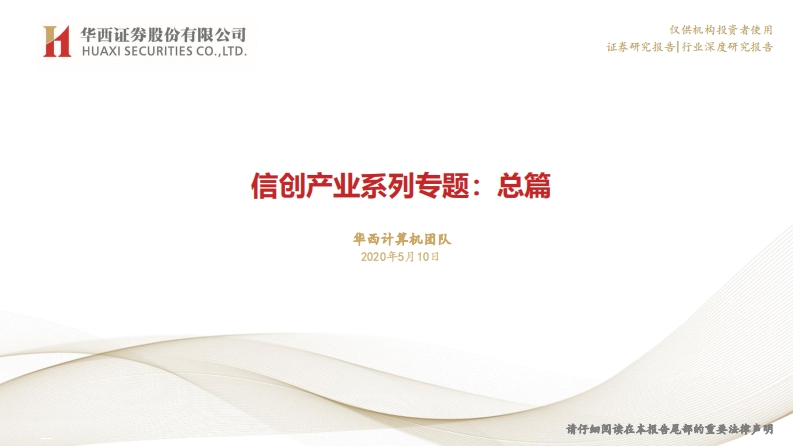 0、信创专题报告-综述