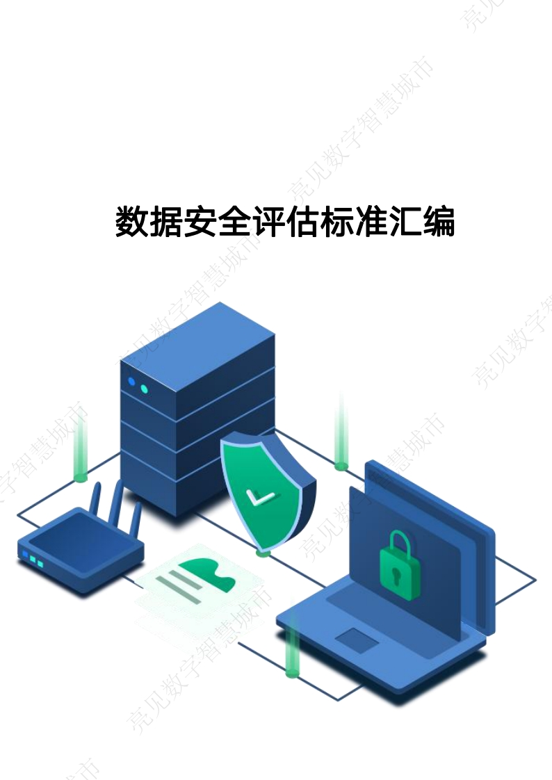 0、数据安全评估标准汇编