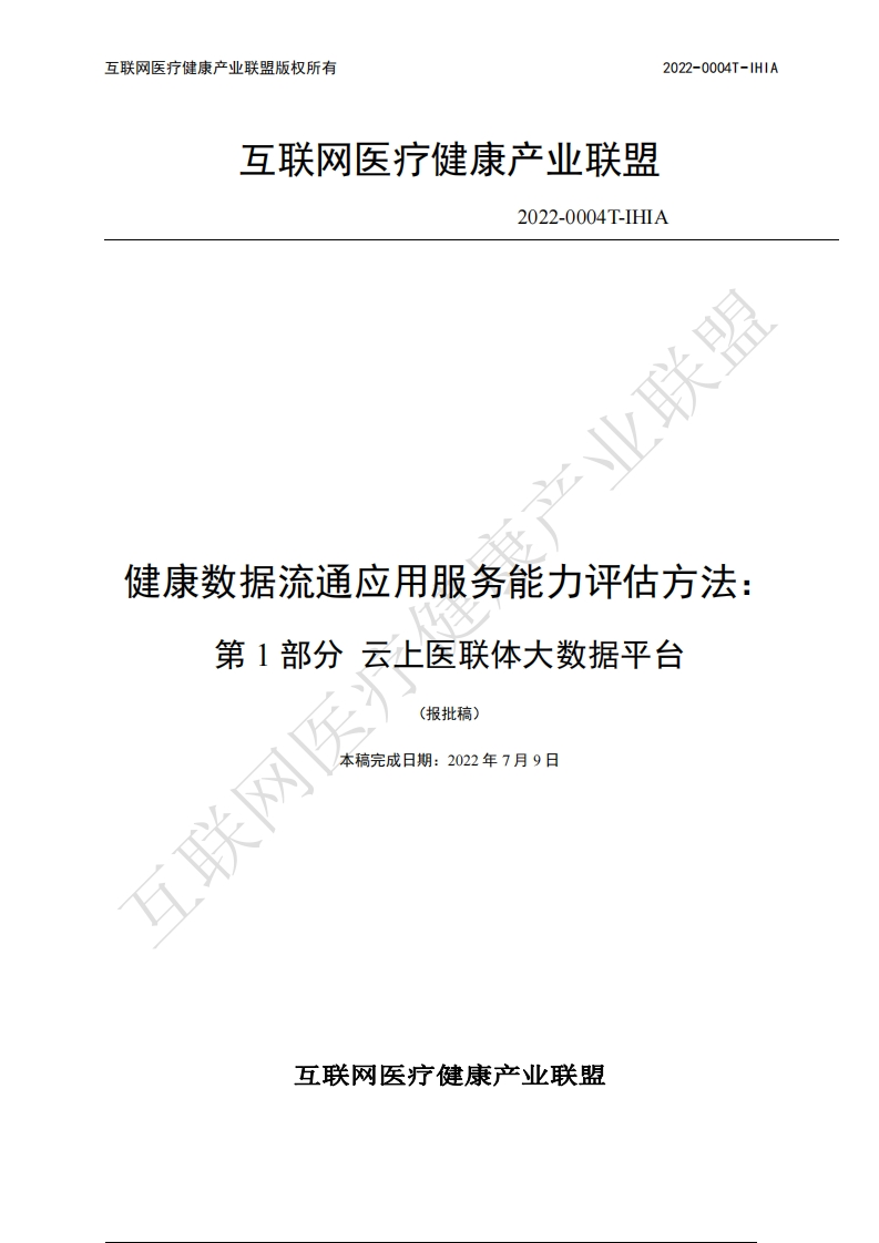 1-健康数据流通应用服务能力评估方法第1部分云上医联体大数据平台