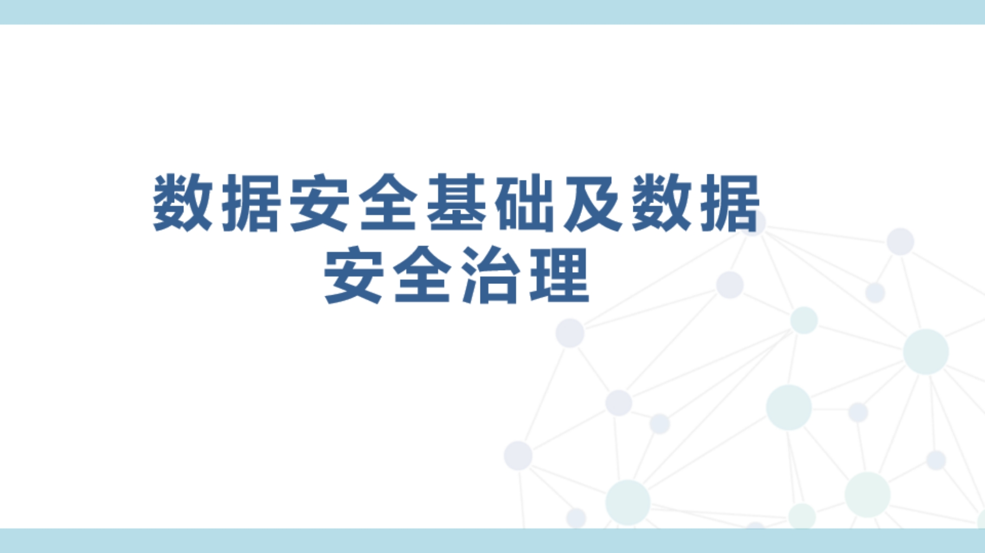 1-数据安全基础及数据安全治理