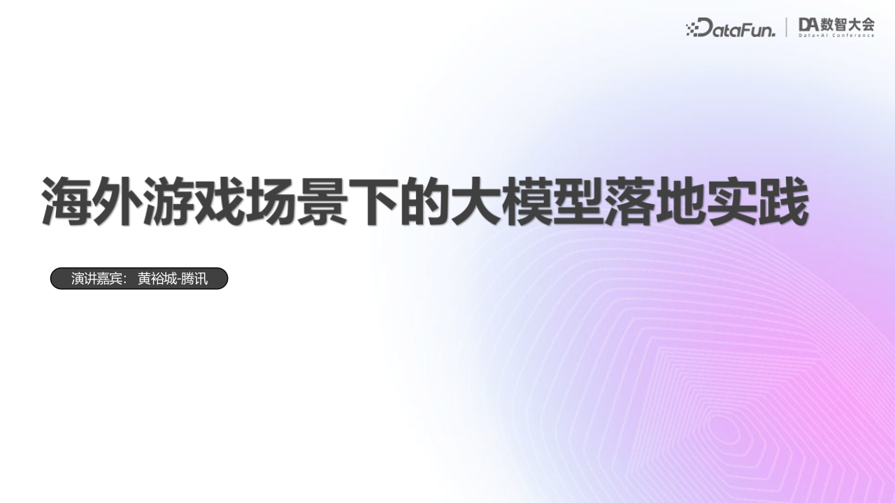 1-黄裕城-海外游戏场景的大模型落地实践