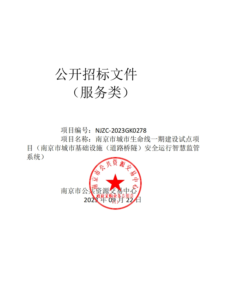 1.03亿-南京市城市生命线一期建设试点项目（南京市城市基础设施（道路桥隧）安全运行智慧监管系统）