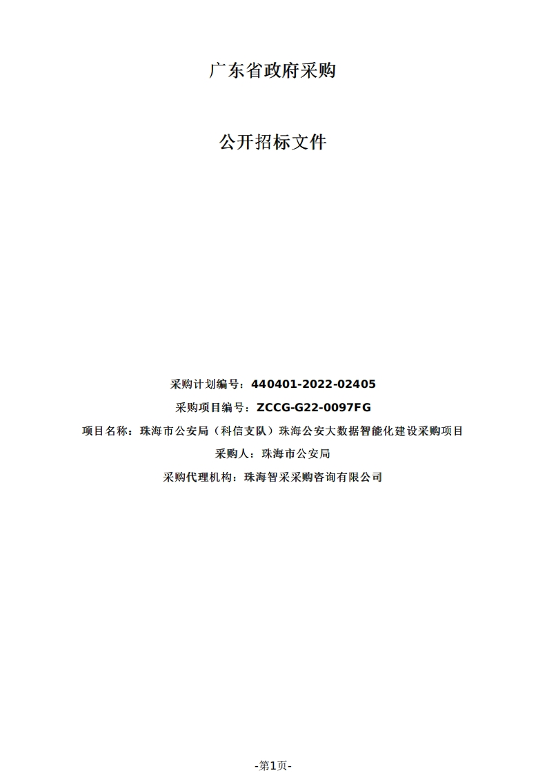1.03亿珠海大数据智能化建设采购项目招标-珠海市公安局（科信支队）珠海公安大数据智能化建设采购项目招标文件