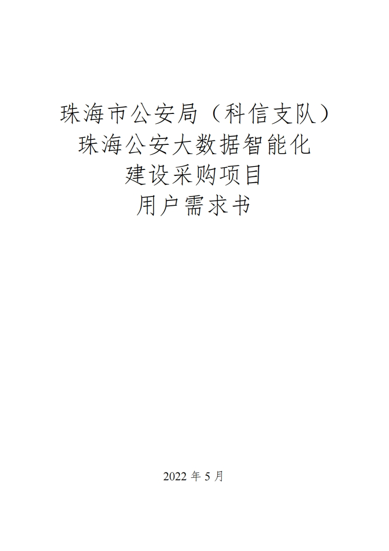1.03亿珠海大数据智能化建设采购项目招标-珠海市公安局（科信支队）珠海公安大数据智能化建设采购项目用户需求书