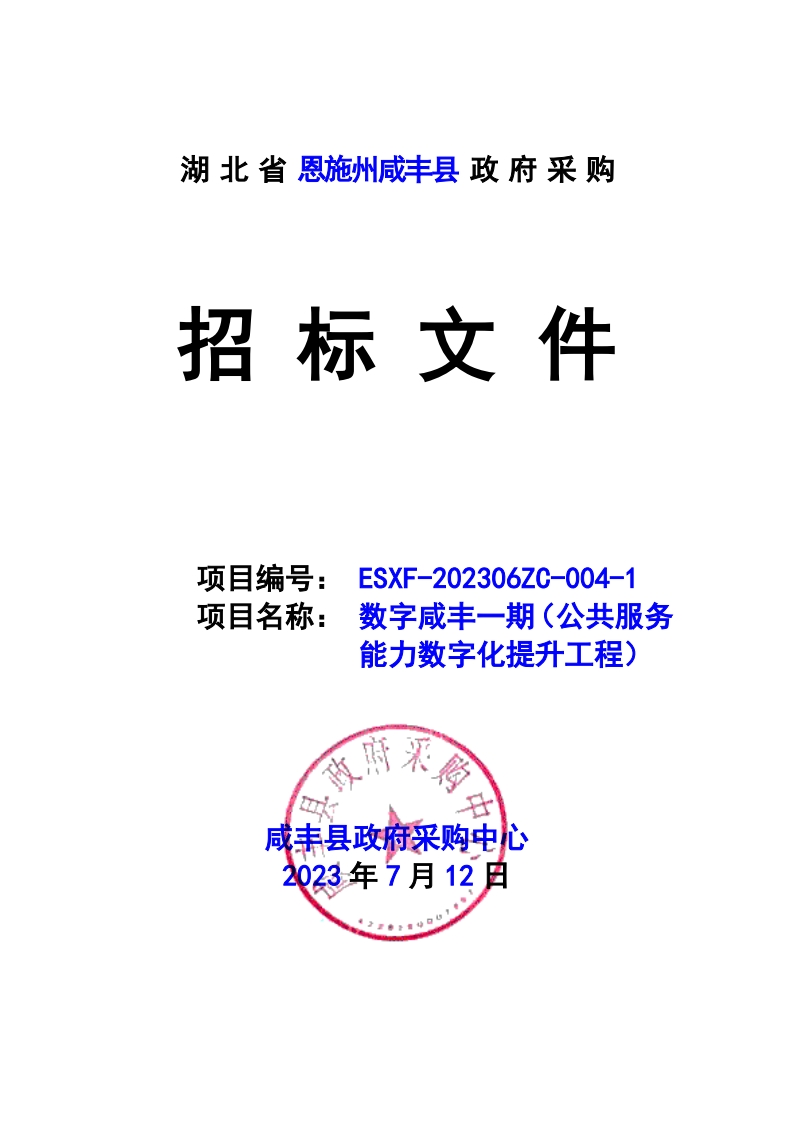 1.04亿湖北恩施数字咸丰一期（公共服务能力数字化提升工程）