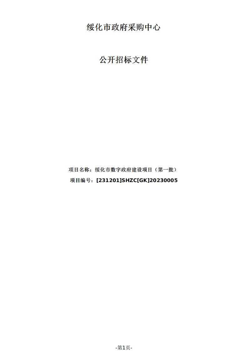 1.06亿-绥化市数字政府建设项目（第一批）招标文件