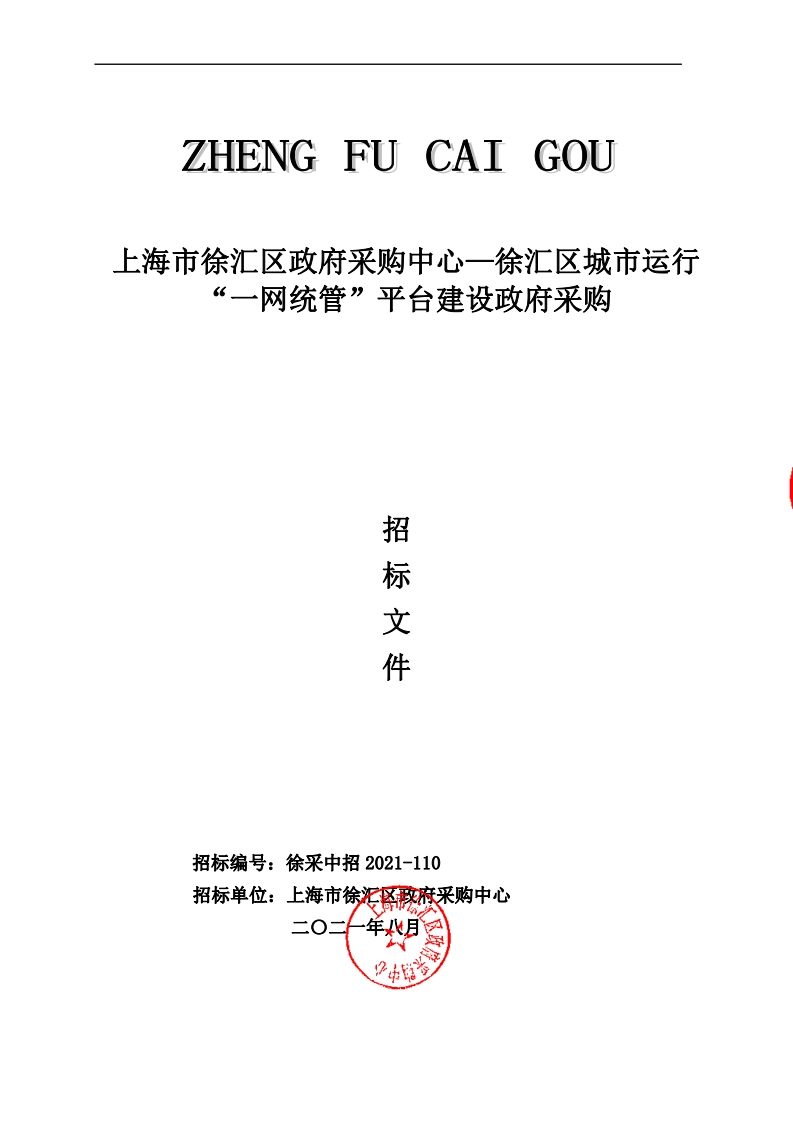1.14亿-上海徐汇区城市运行“一网统管”平台建设