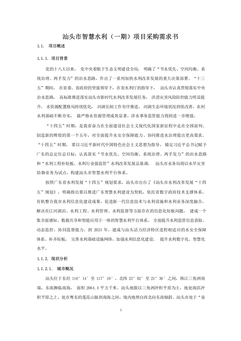 1.14亿万汕头市智慧水利（一期）项目采购需求