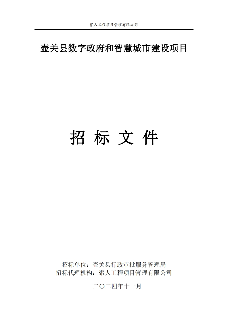 1.15亿壶关县数字政府和智慧城市建设项目