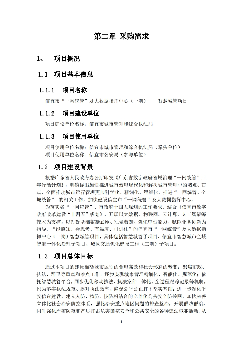 1.27亿-信宜一网统管及大数据中心一期智慧城管