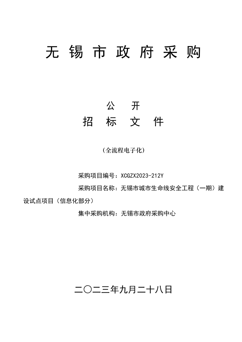 1.2亿-无锡市城市生命线安全工程（一期）建设试点项目（信息化部分）