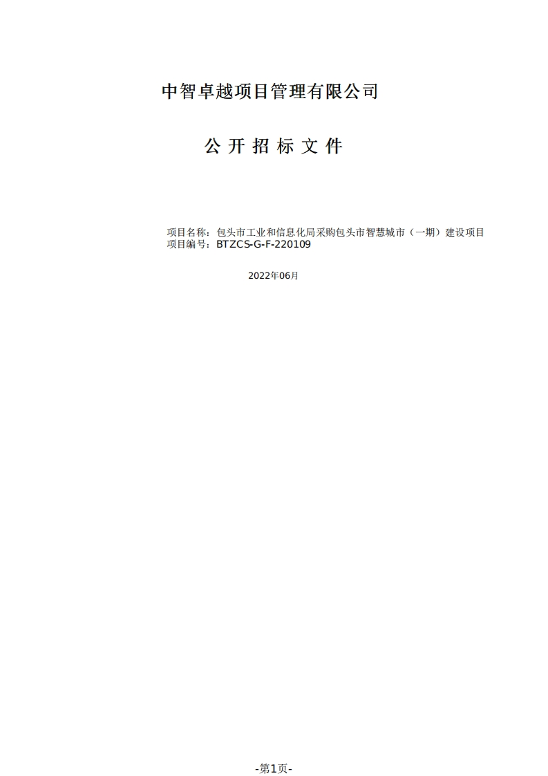 1.2亿包头市工业和信息化局包头市智慧城市（一期）建设项目