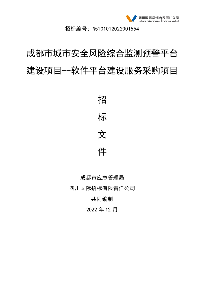 1.2亿成都市城市安全风险综合监测预警平台建设项目
