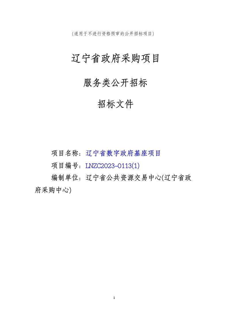 1.38亿辽宁省数字政府基座项目