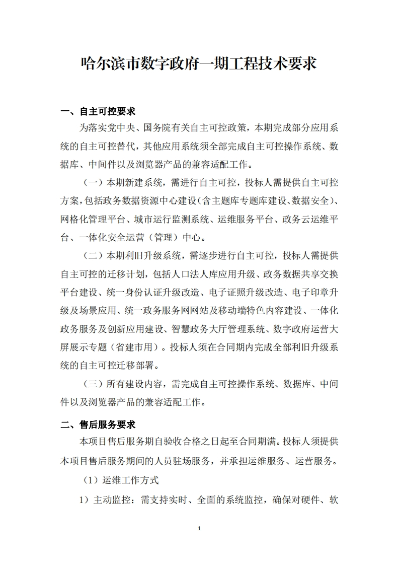 1.39亿-哈尔滨市大数据中心哈尔滨市数字政府一期