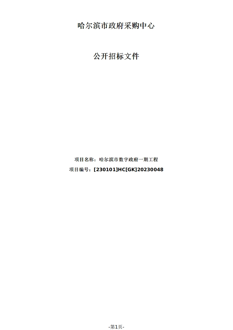 1.39亿哈尔滨市数字政府一期
