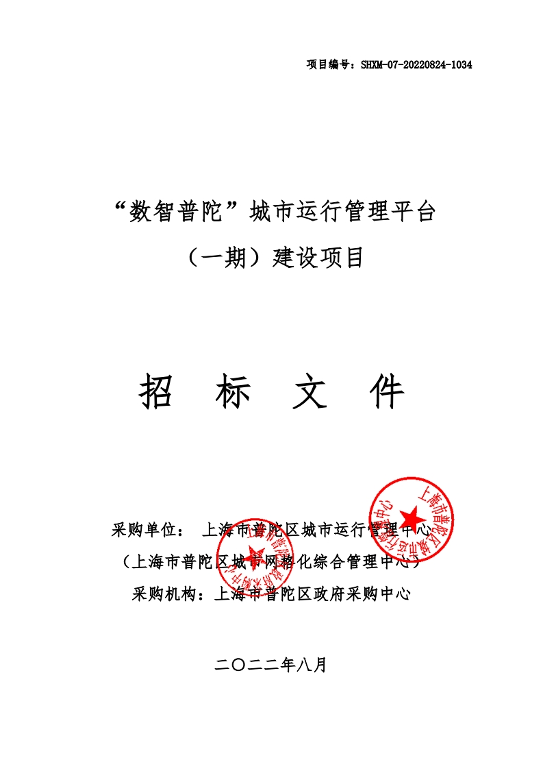 1.48亿-“数智普陀”城市运行管理平台（一期）建设项目