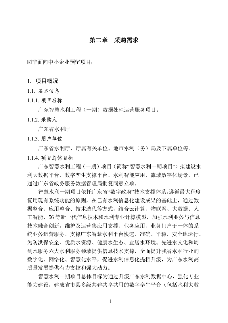 1.63亿-广东智慧水利工程（一期）数据处理运营服务项目需求