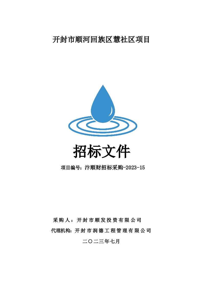 1.71亿-开封市顺河回族区智慧社区项目