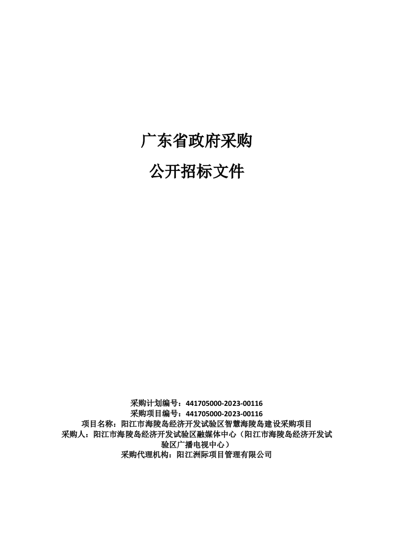 1.71亿阳江市海陵岛经济开发试验区智慧海陵岛建设采购项目