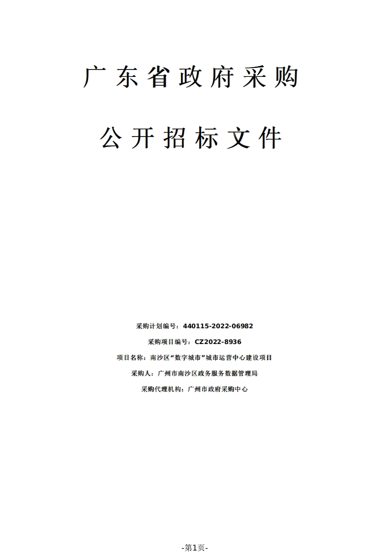 1.82亿南沙区“数字城市”城市运营中心建设项目招标文件（2022123101）