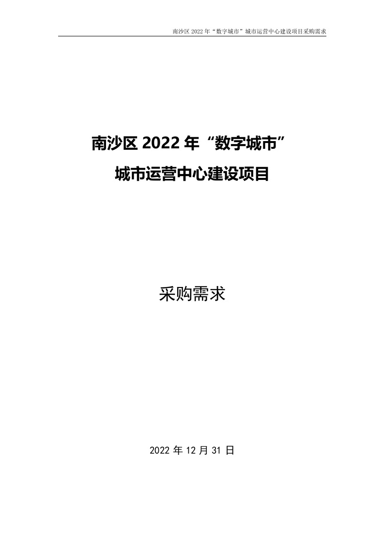 1.82亿南沙区“数字城市”城市运营中心建设项目采购需求