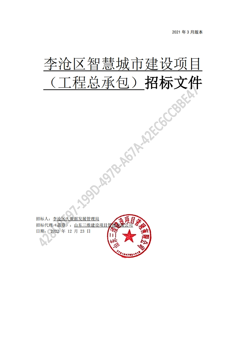 1.86亿-青岛市李沧区智慧城市建设工程总承包