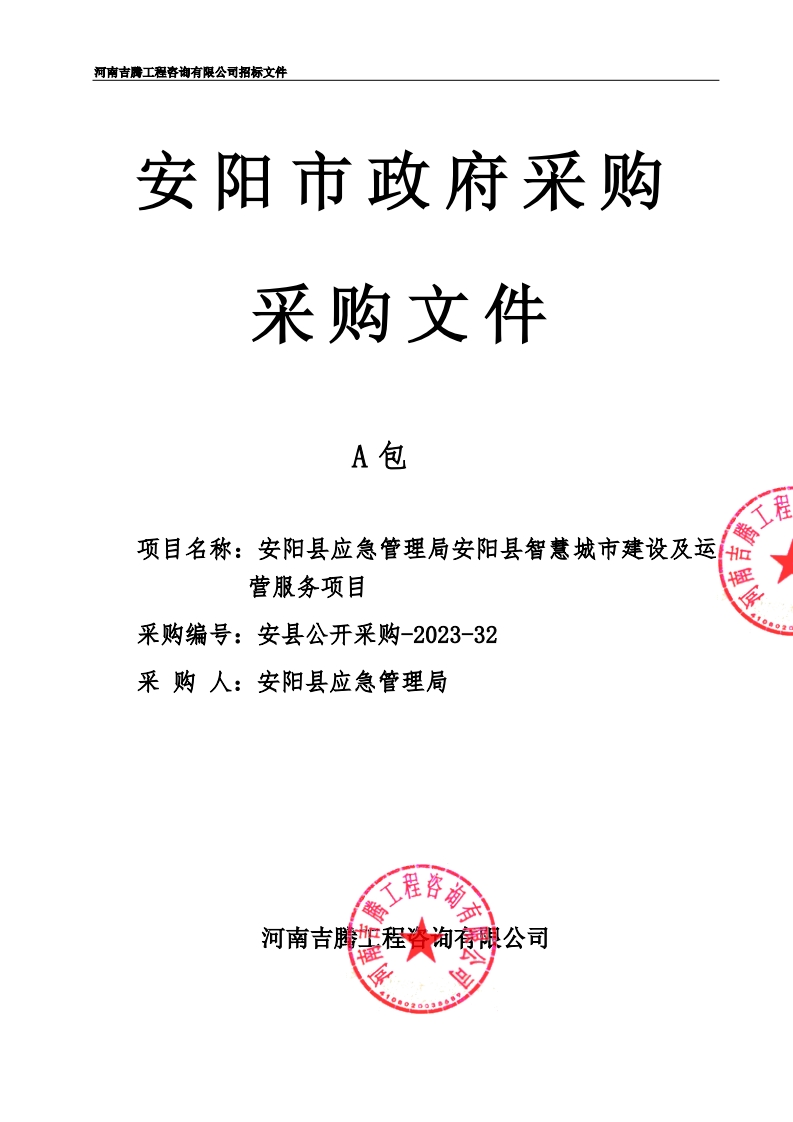 1.8亿元-河南省安阳县智慧城市建设及运营服务