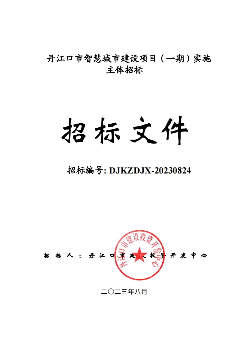1.96亿湖北丹江口市智慧城市建设项目（一期）—招标文件