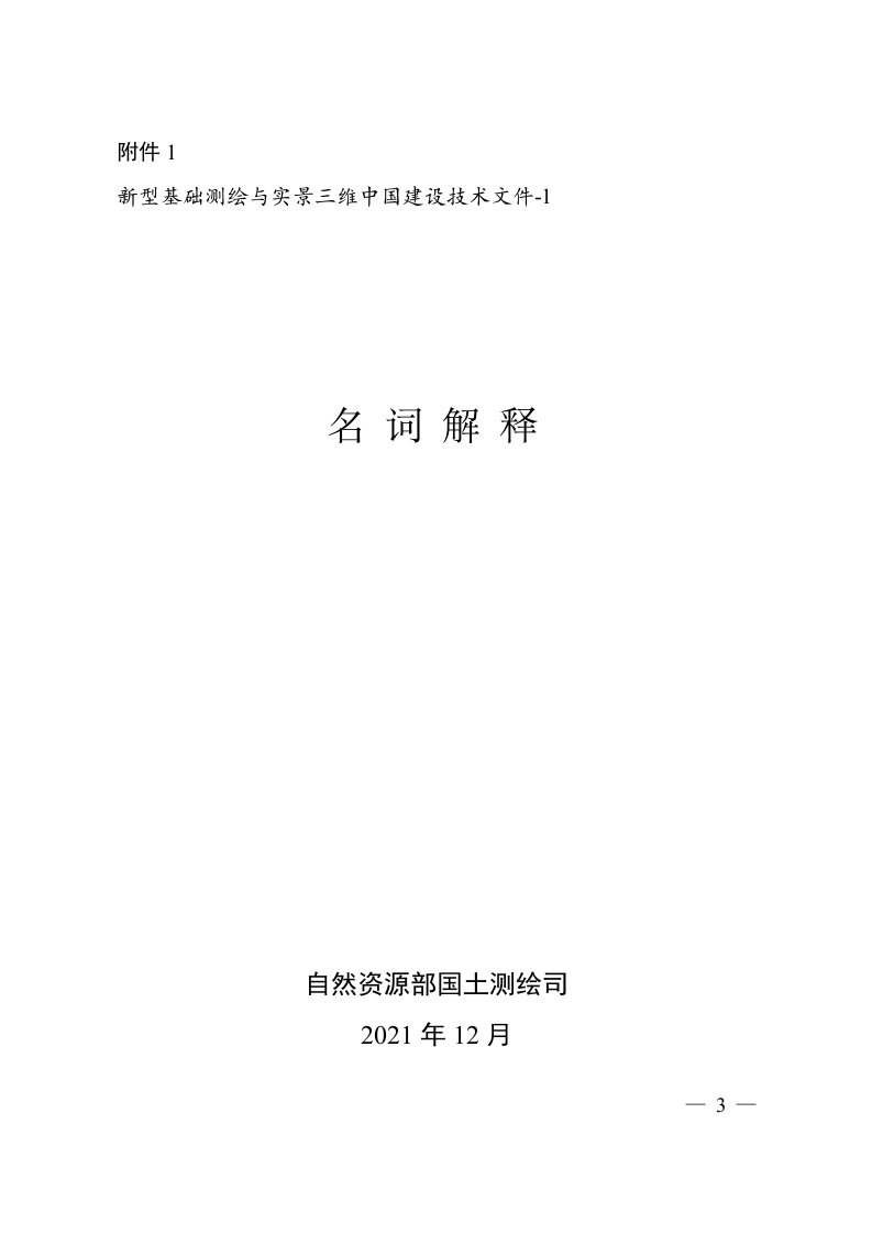 1._新型基础测绘与实景三维中国建设技术文件-1_名词解释