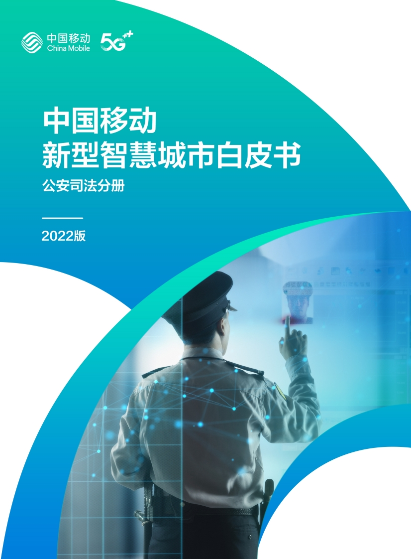 1.中国移动新型智慧城市白皮书（2022版）-公安司法分册