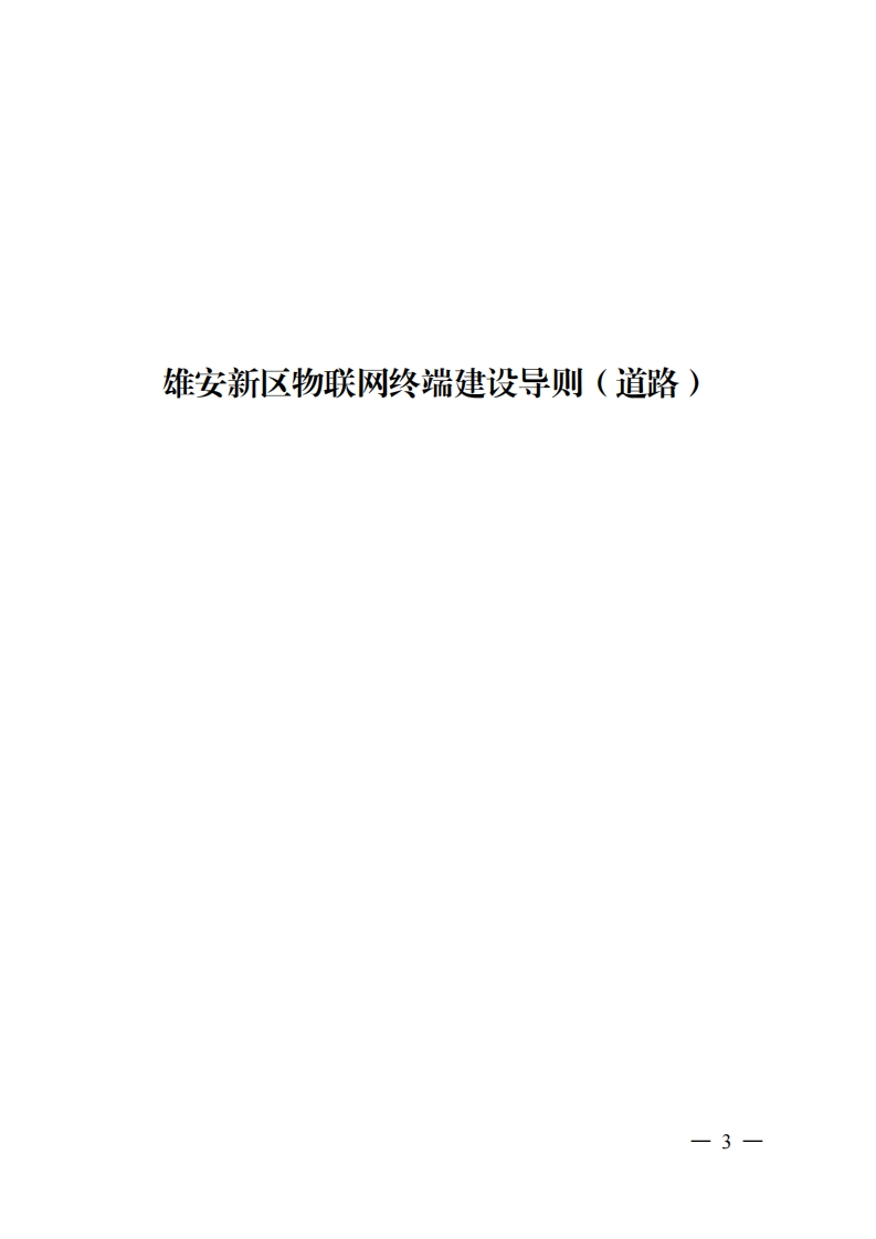 1.雄安新区物联网终端建设导则（道路）